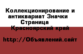 Коллекционирование и антиквариат Значки - Страница 10 . Красноярский край